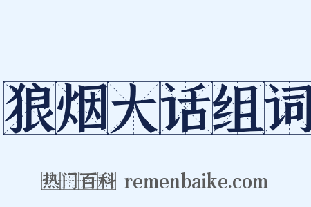 狼烟大话组词是什么意思的图片